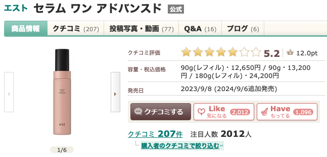 まとめ どうなの？”est(エスト) セラム ワン アドバンスド”って