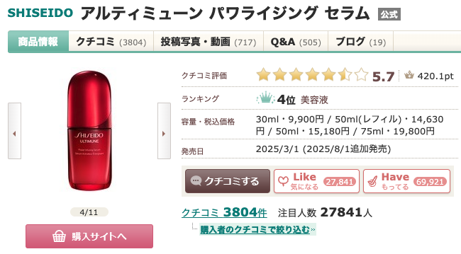 まとめ どうなの？”SHISEIDO アルティミューン パワライジング セラム”って