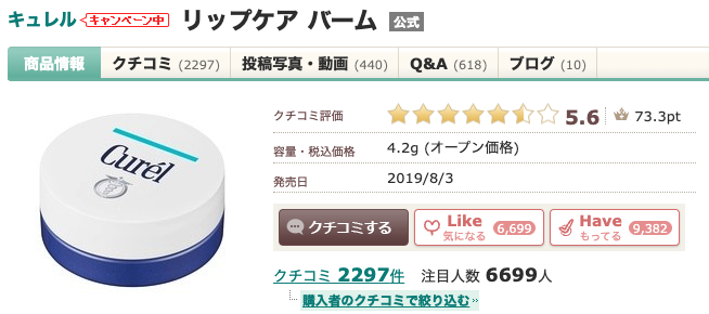 まとめ どうなの?”キュレル リップケア バーム”って