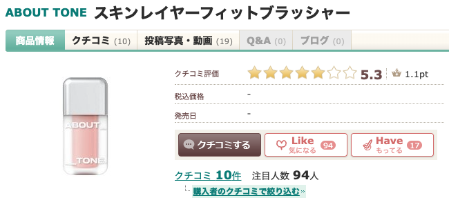 まとめ どうなの?”ABOUT TONE/アバウトトーン スキンレイヤーフィットブラッシャー”って