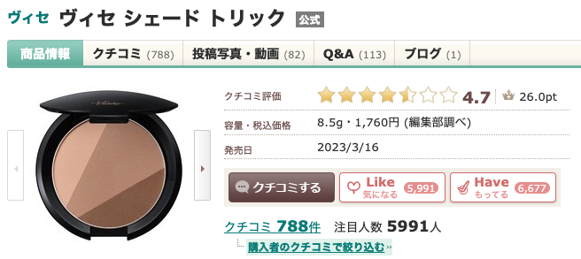 まとめ どうなの？”Visee(ヴィセ) ヴィセ シェード”って