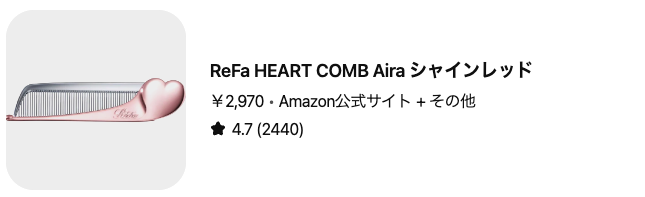 どうなの?ReFa(リファ)HEART COMB Airaって