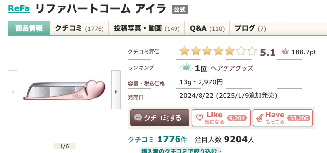 まとめ どうなの?ReFa(リファ)HEART COMB Airaって