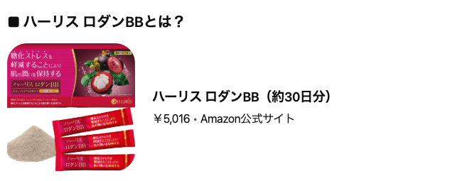 AGEsにはこれが効く！？”ハーリス ロダンBB”の詳細について見ていく