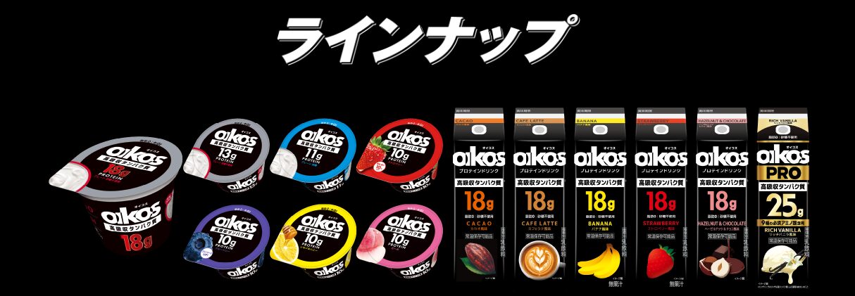 まとめ どうなの？オイコス(OIKOS)プロテインって