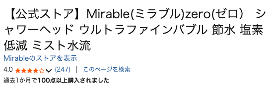 まとめ どうなの?”ミラブルゼロのシャワーヘッド”って