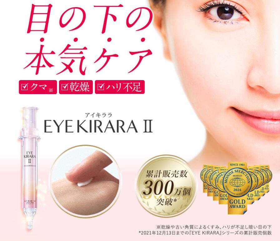 【深堀り！】目元のケアはコレだけ？”アイキララII”が人気の理由とは？