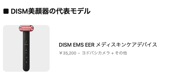 DISM(ディズム)の美顔器は、「メンズ向け×多機能×時短ケア」でここ数年かなり人気が出ているモデルです。特徴と人気の理由をわかりやすくまとめます👇