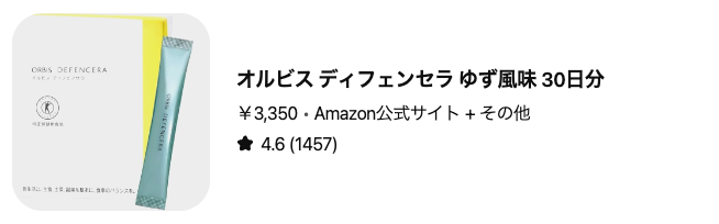 どうなの？”オルビス ディフェンセラ”って