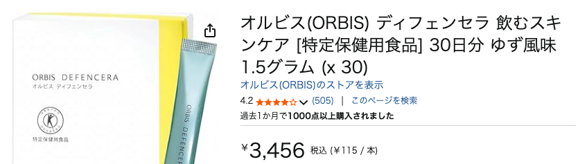 まとめ どうなの？”オルビス ディフェンセラ”って