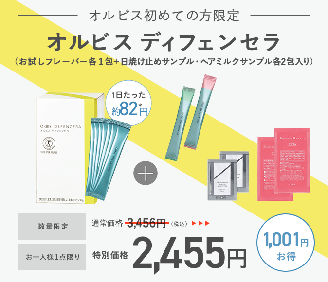 最安はどこだ！？”オルビス ディフェンセラ”を絶対お得に購入する！