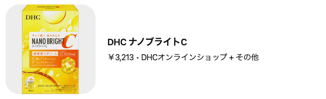 どうなの？”DHCのナノブライトC”って