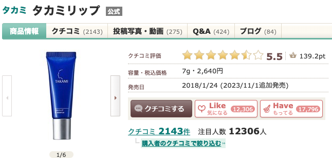 まとめ どうなの？あのちゃん愛用の”タカミ リップ”って
