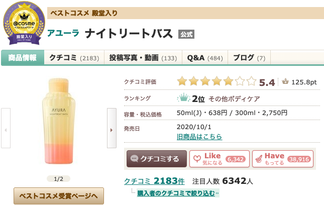 まとめ 【どうなの？】あのちゃん愛用の”アユーラ(AYURA) ナイトリートバス”って