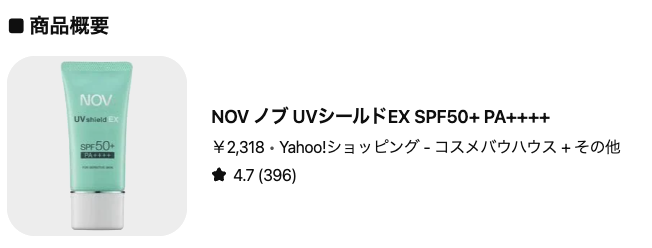 どうなの？”NOV ノブ UVシールドEX SPF50+ PA++++”って