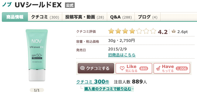 まとめ あのちゃん愛用の”NOV（ノブ） UVシールドEX”って
