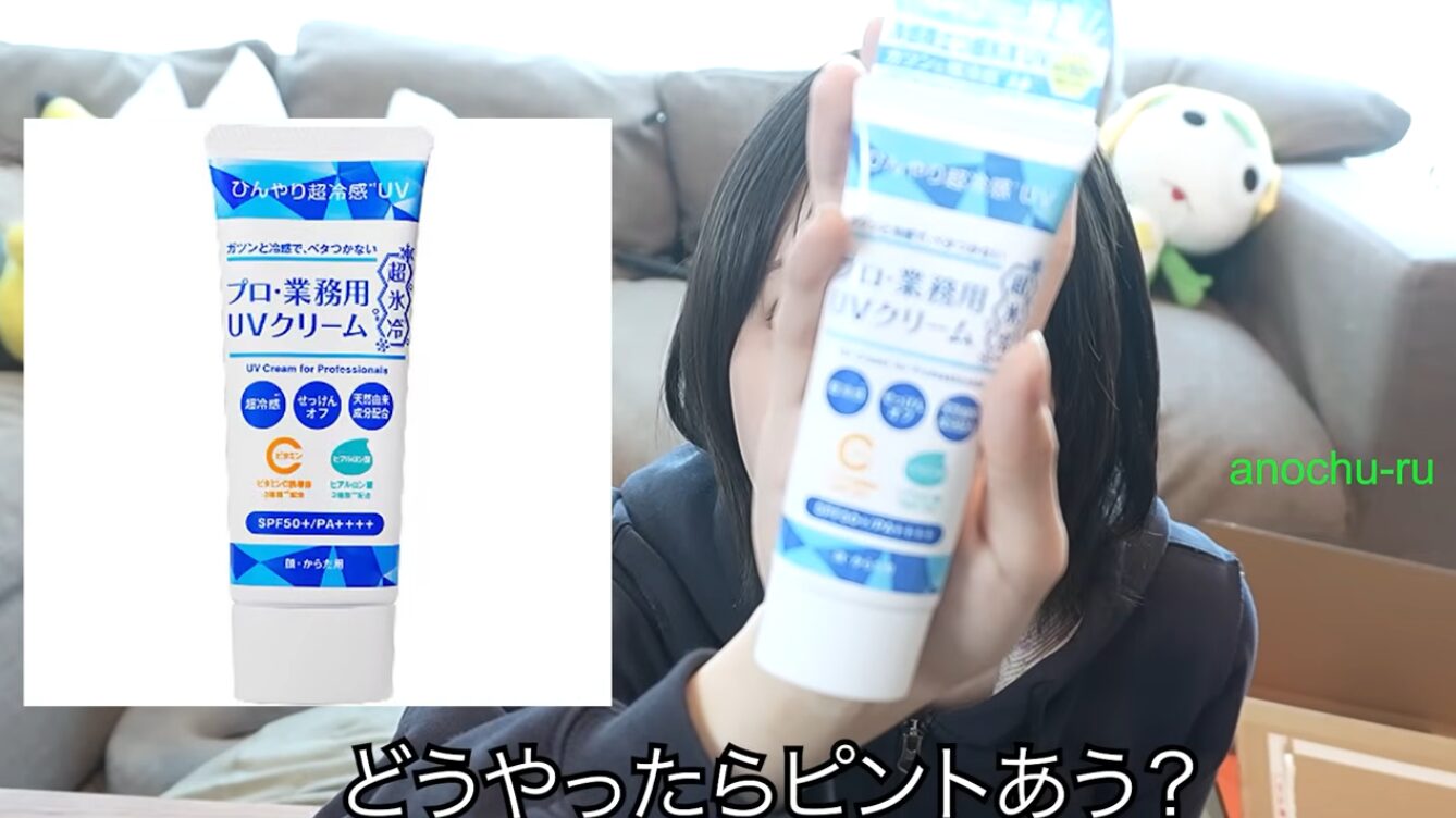 【これどう？】あのちゃん愛用の”プロ・業務用 UVクリーム超氷冷”って