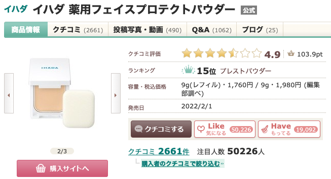 まとめ どうなの？あのちゃん愛用の”イハダ 薬用フェイスプロテクトパウダー”って