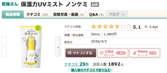 まとめ どうなの？あのちゃん愛用の”乾燥さん 保湿力UVミスト”って