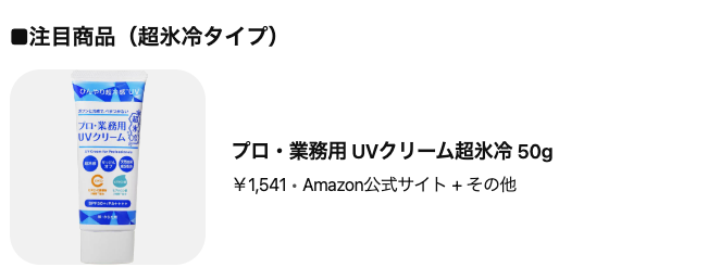 どうなの？あのちゃん愛用の”プロ・業務用 UVクリーム超氷冷”って