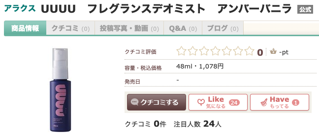まとめ どうなの？”アラクス UUUU フレグランスデオミスト アンバーバニラ”って
