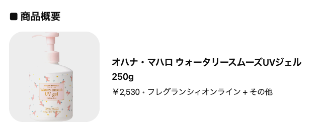 【気になる！】どうなの？あのちゃん愛用の”オハナ・マハロ UVジェル”って