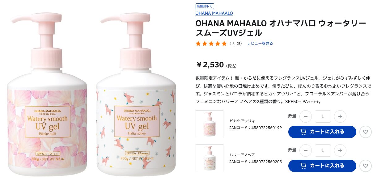 まとめ どうなの？あのちゃん愛用の”オハナ・マハロ UVジェル”って