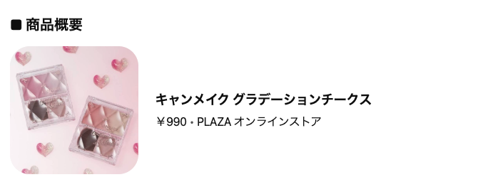 どうなの？”キャンメイク グラデーションチークス”って
