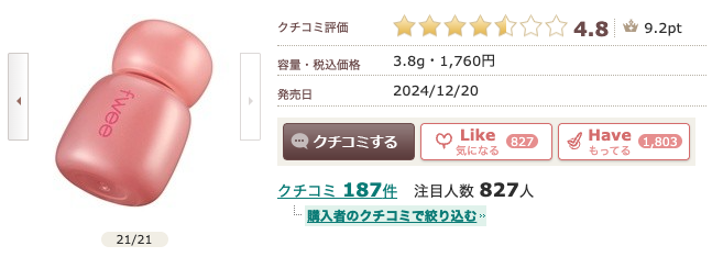 まとめ どうなの？本田翼おすすめの”fwee(フィー)リップティント”って