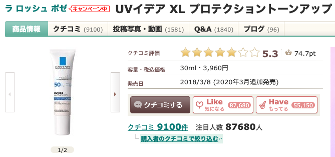 まとめ どうなの？”ラロッシュポゼ UVイデア XL プロテクショントーンアップ”って