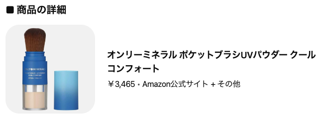 どうなの？”ポケットブラシUVパウダー クールコンフォート”って