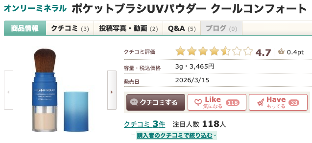 まとめ どうなの？”ポケットブラシUVパウダー クールコンフォート”って