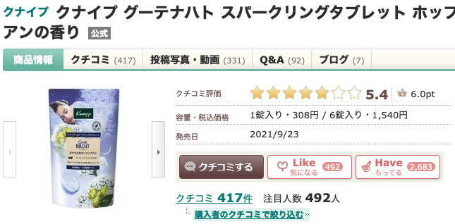 まとめ どうなの？”クナイプ グーテナハト スパークリングタブレット（お休み前の炭酸スパ）”って