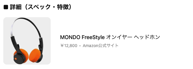 どうなの？MONDO FreeStyle オンイヤー ヘッドホンって