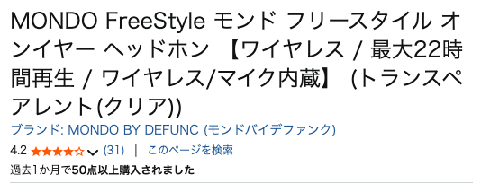 まとめ どうなの？”MONDO FreeStyle モンド フリースタイル オンイヤー ヘッドホン”って