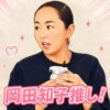 【ほう！】岡田知子推し”ByUR（バイユア）セラムフィット フルカバー グロークッション V2”ってどうなの？