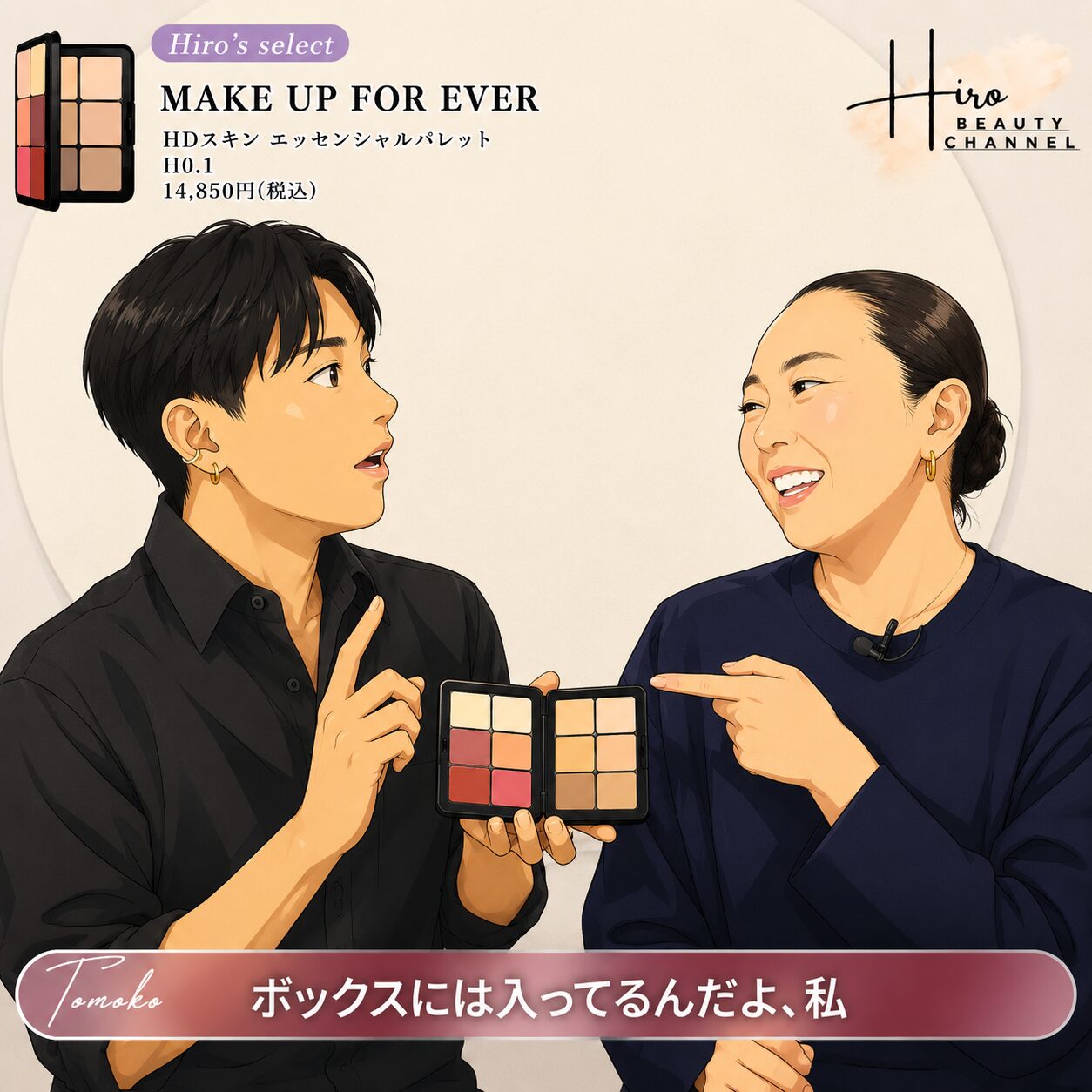 小田切ヒロおすすめ どうよ？”メイクアップフォーエバー HDスキン エッセンシャルパレット H0.1”って