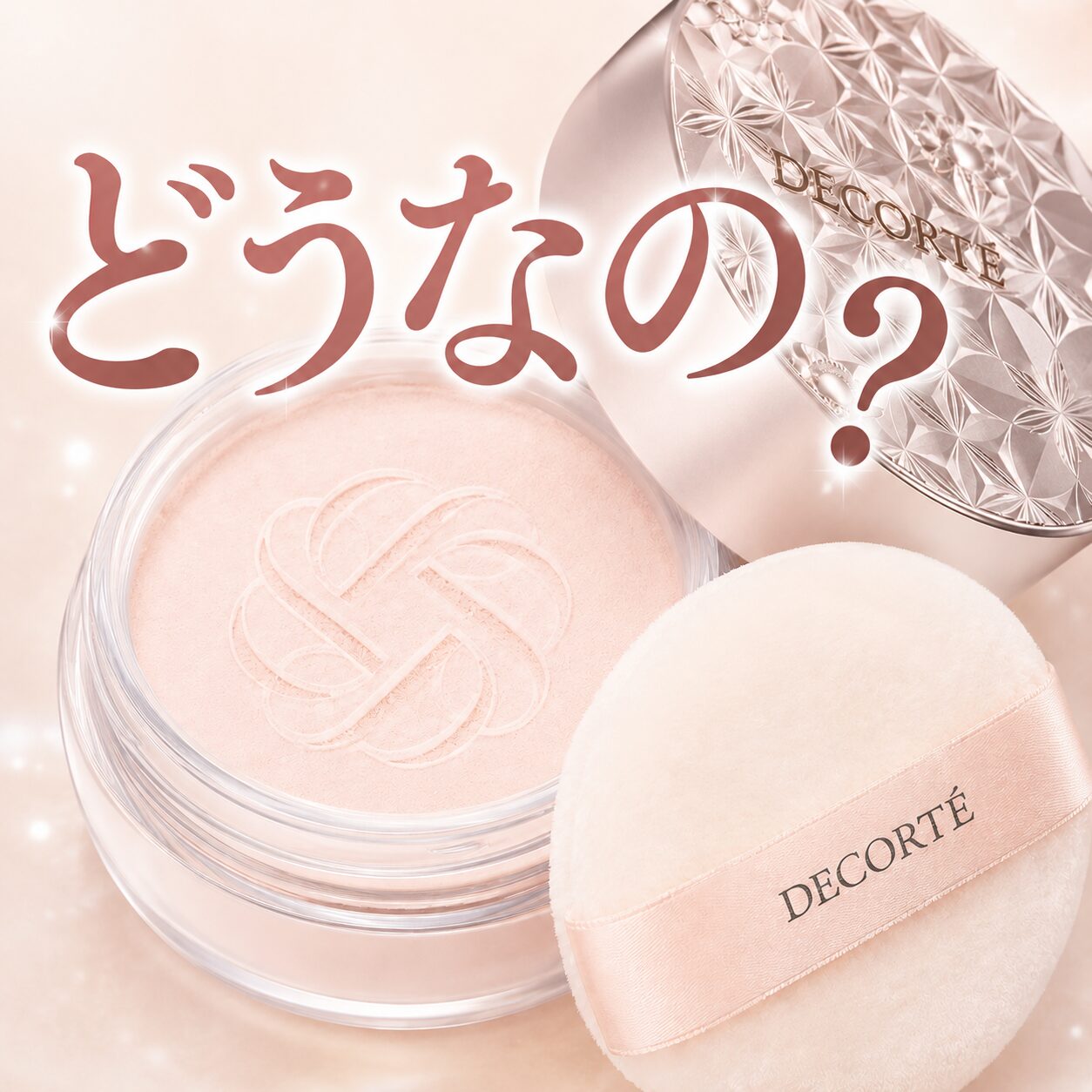 【なぜ人気？】”コスメデコルテ ルース パウダー”ってどうなの？