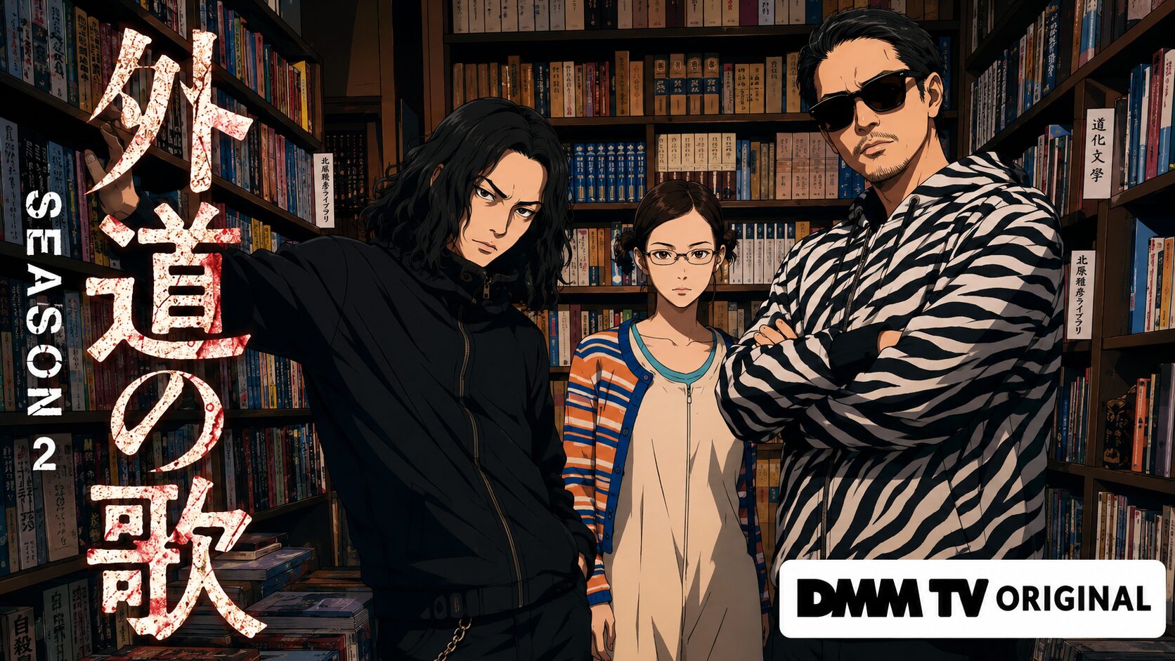どうよ？”外道の歌 SEASON2”って