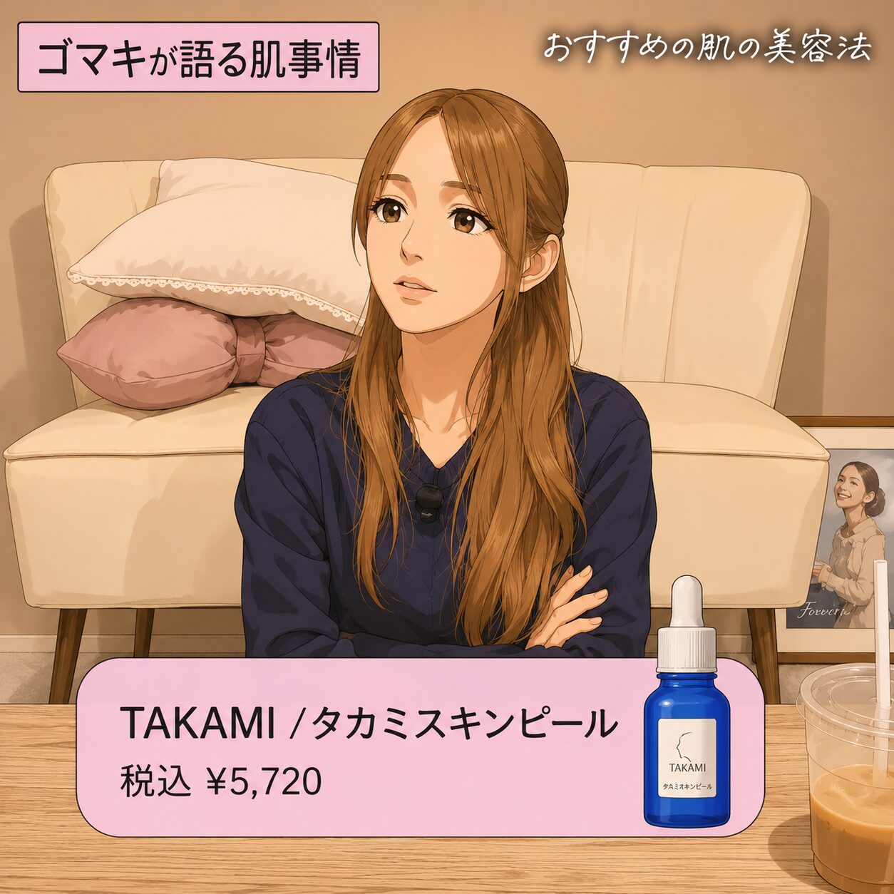 後藤真希が20代から使ってる”TAKAMI タカミスキンピール”ってどうよ？