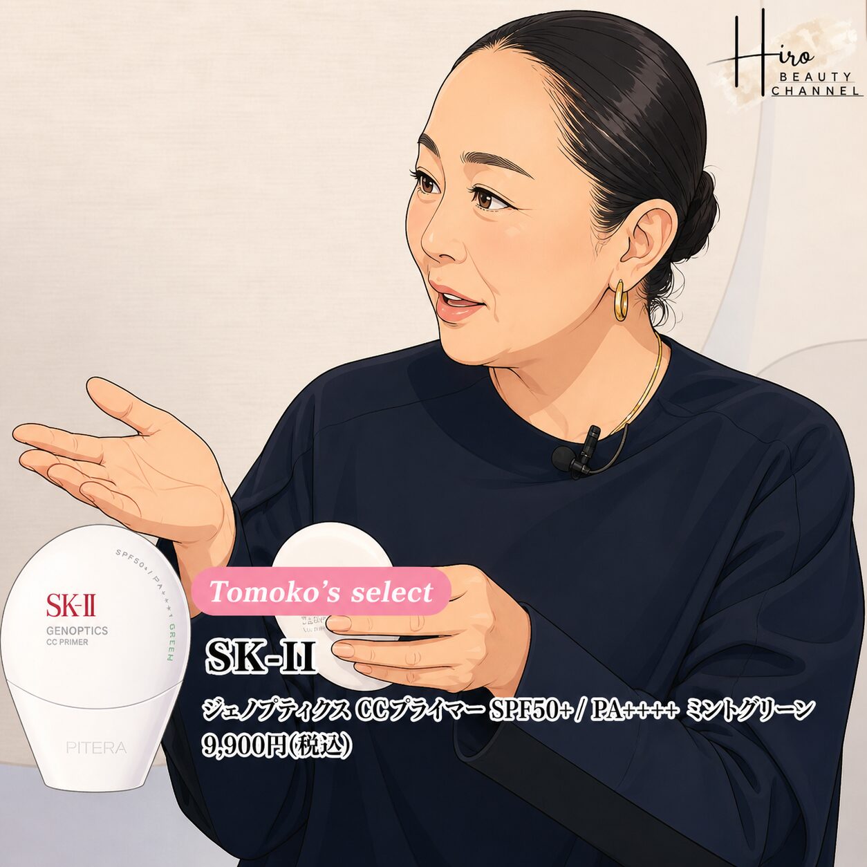 【おぉ！】どうなの？岡田知子激推の”SK-II ジェノプティクス CC プライマー”って