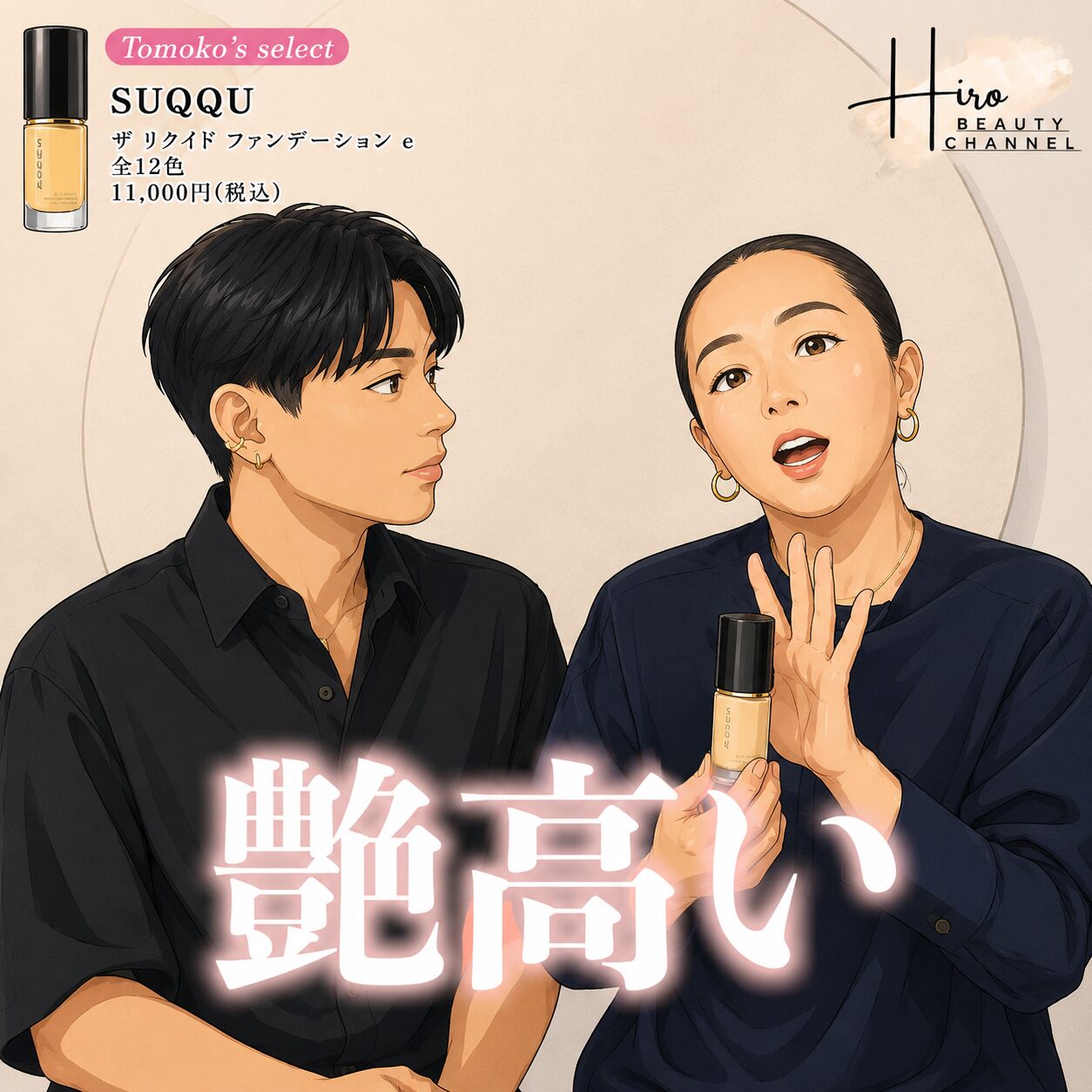 【なぜ？】岡田知子は ”SUQQU(スック) ザ リクイド ファンデーション e”を推すのか 深堀り