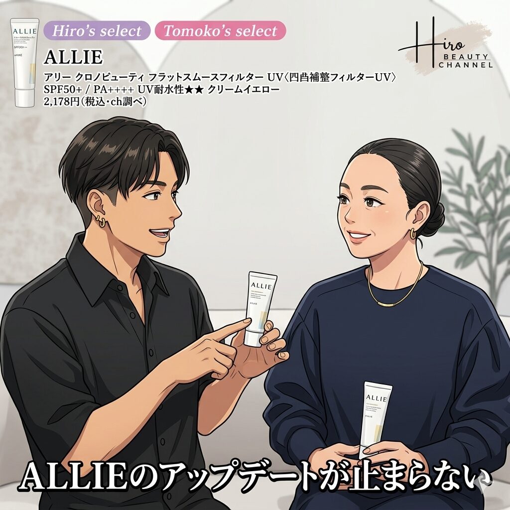 【ほう！】小田切ヒロ・岡田知子おすすめの”ALLIE(アリィー) クロノビューティ フラットスムースフィルターＵＶ”ってどうなの？