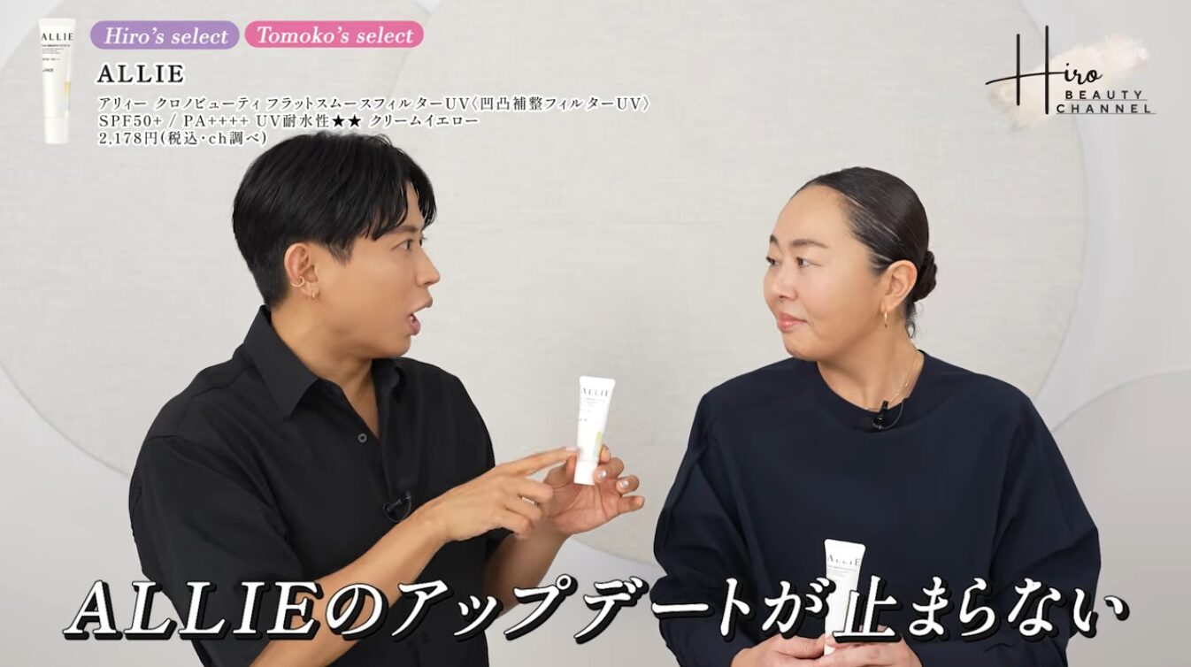 【ほう！】小田切ヒロ・岡田知子おすすめの”アリィー(ALLIE) クロノビューティ フラットスムースフィルターＵＶ”ってどうなの？