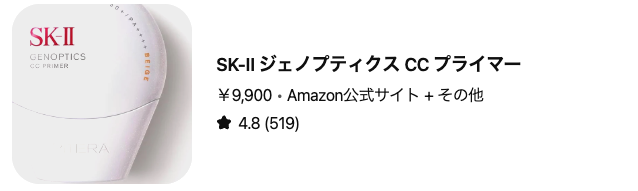 どうなの？”SK-II ジェノプティクス CC プライマー”って
