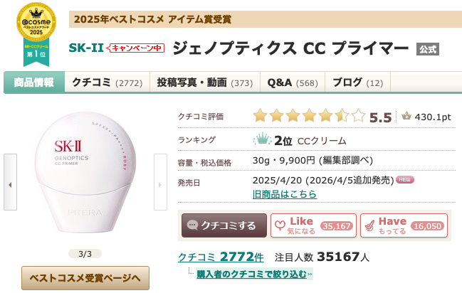 まとめ どうなの？”SK-II ジェノプティクス CC プライマー”って