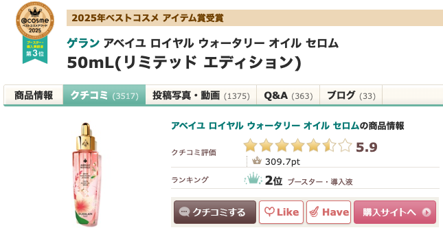 【ほう！】どう？本田翼愛用の”アベイユ ロイヤル ウォータリー オイル セロム”って
