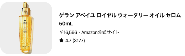 どうなの？”アベイユ ロイヤル ウォータリー オイル セロム”って まずはコレ👇