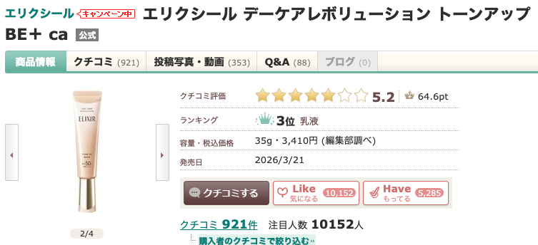まとめ どうなの？”エリクシール デーケアレボリューション トーンアップ”って