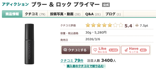 まとめ どうなの？”アディクション ブラー ＆ ロック プライマー”って